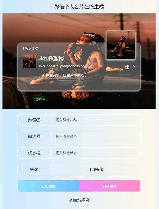 微信个人名片H5生成器源码 - 简单网创项目资源网