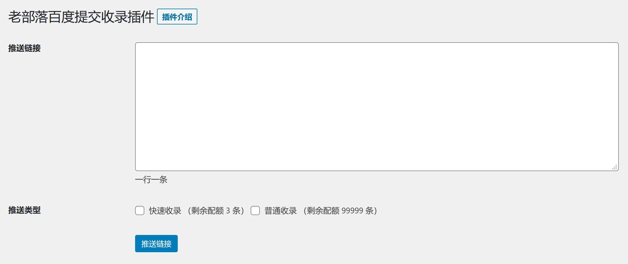 图片[2] - WordPress插件 老部落百度快速提交插件V2.5 加速百度爬虫和收录 支持手动和批量提交 - 简单网创项目资源网