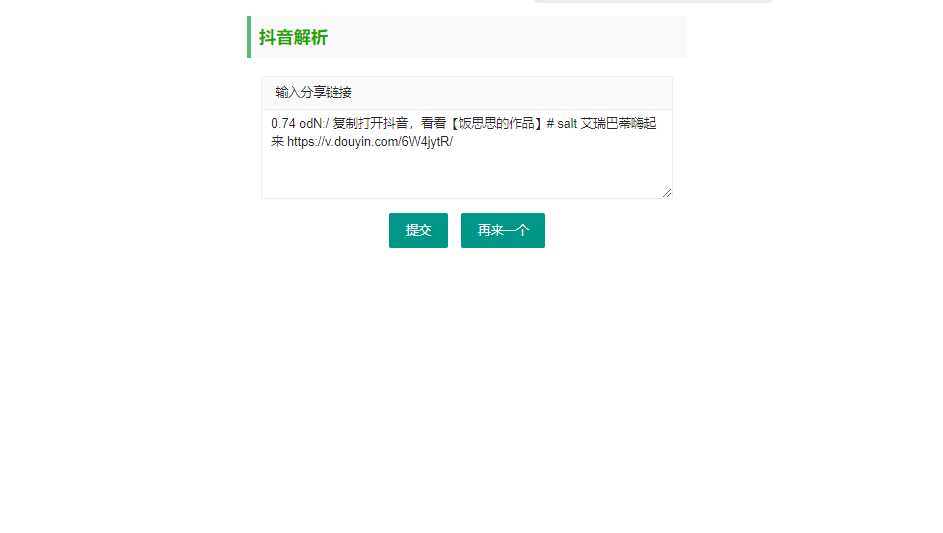 抖音短视频无水印解析html源码 - 简单网创项目资源网