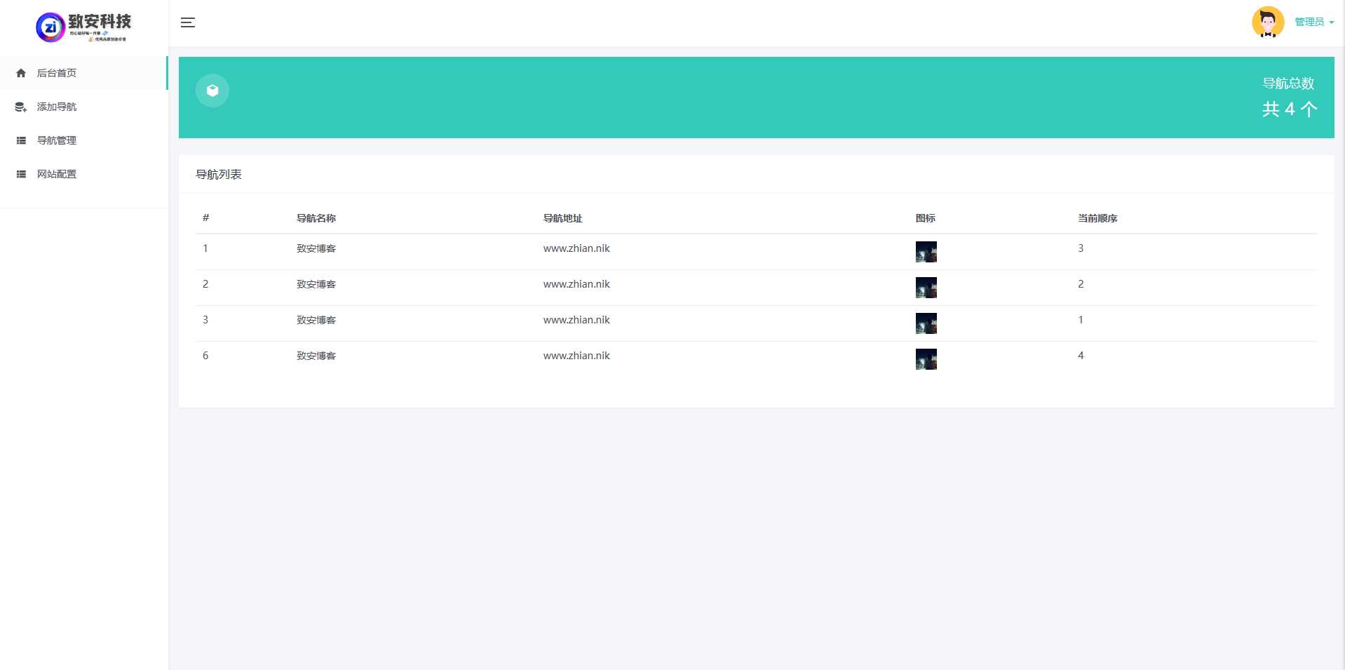 图片[4] - 致安导航网系统源码-简洁|方便|速度快|体积小 - 简单网创项目资源网