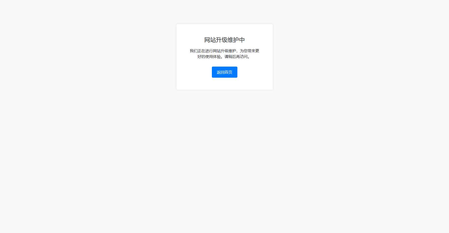 bootstrap写的一个网站维护升级提示页面 - 简单网创项目资源网