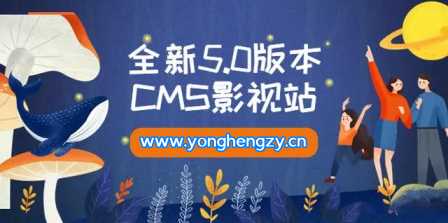 全新5.0版本YYCMS影视站无授权 内容全自动采集 - 简单网创项目资源网