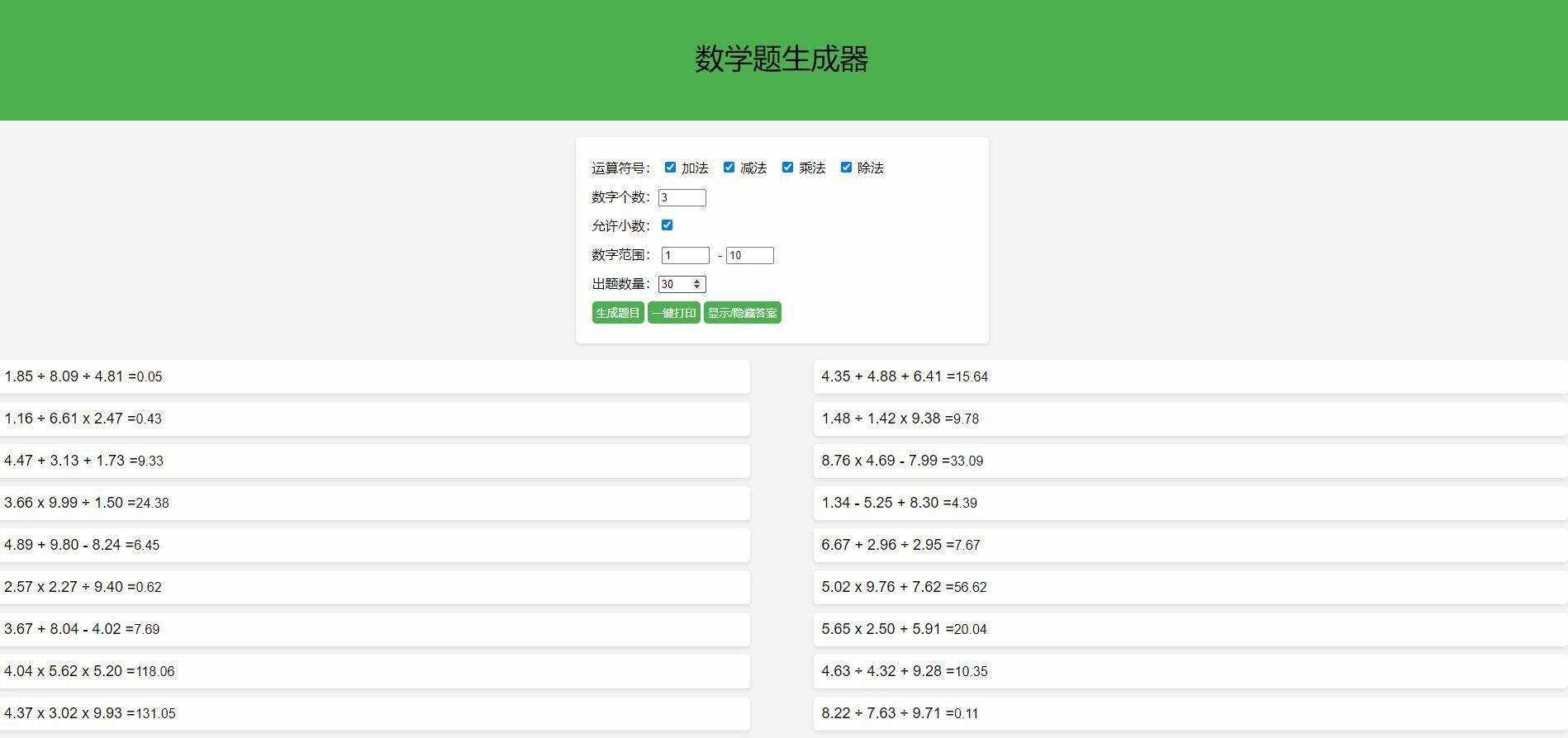 【终版】小学数学出题器，加减乘除混合运算，支持自定义数字，支持答案显示 - 简单网创项目资源网
