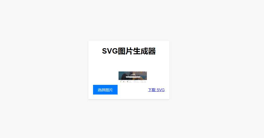 HTML在线图片转换SVG - 简单网创项目资源网