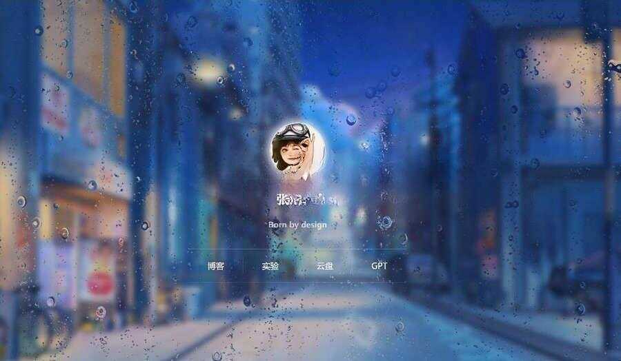 动态雨滴玻璃掉落ZYYO主页源码 - 简单网创项目资源网