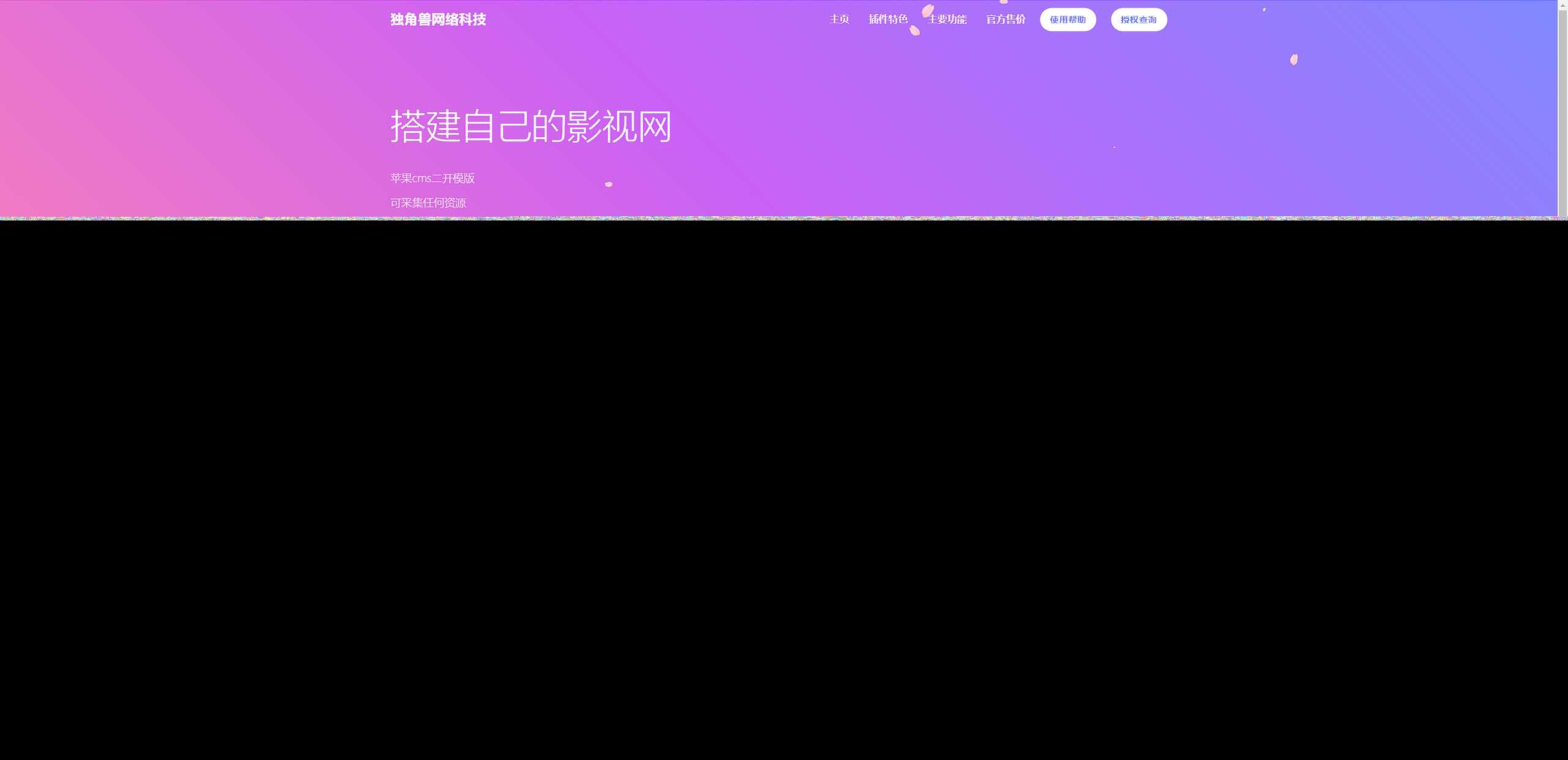 独角兽樱花飘落官网单页HTML源码 - 简单网创项目资源网