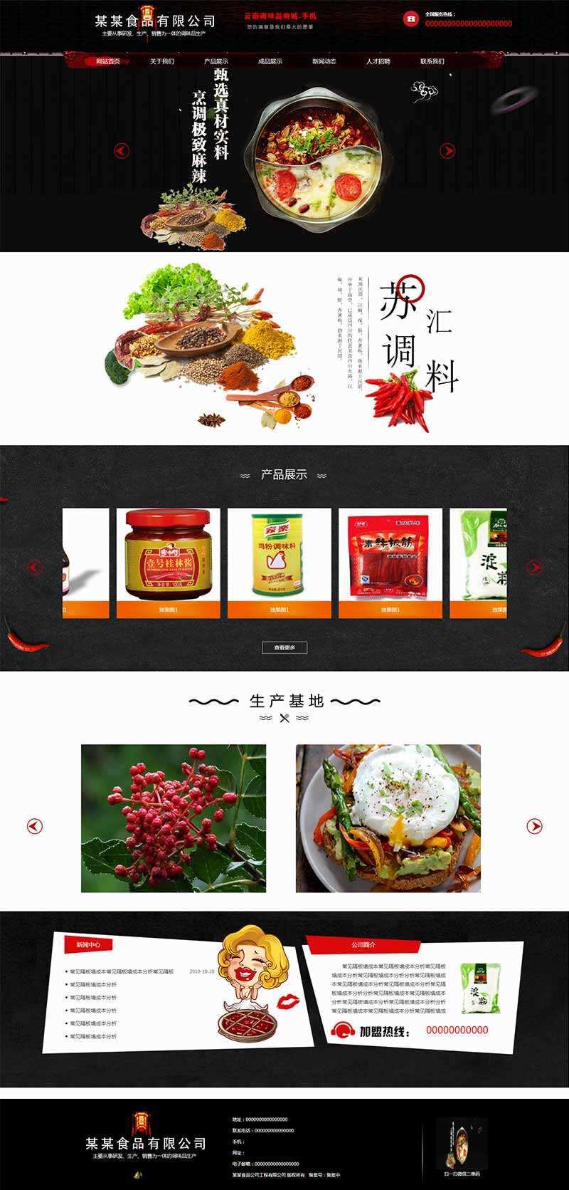 黑色古典的调味品调料公司网站HTML模板 - 简单网创项目资源网