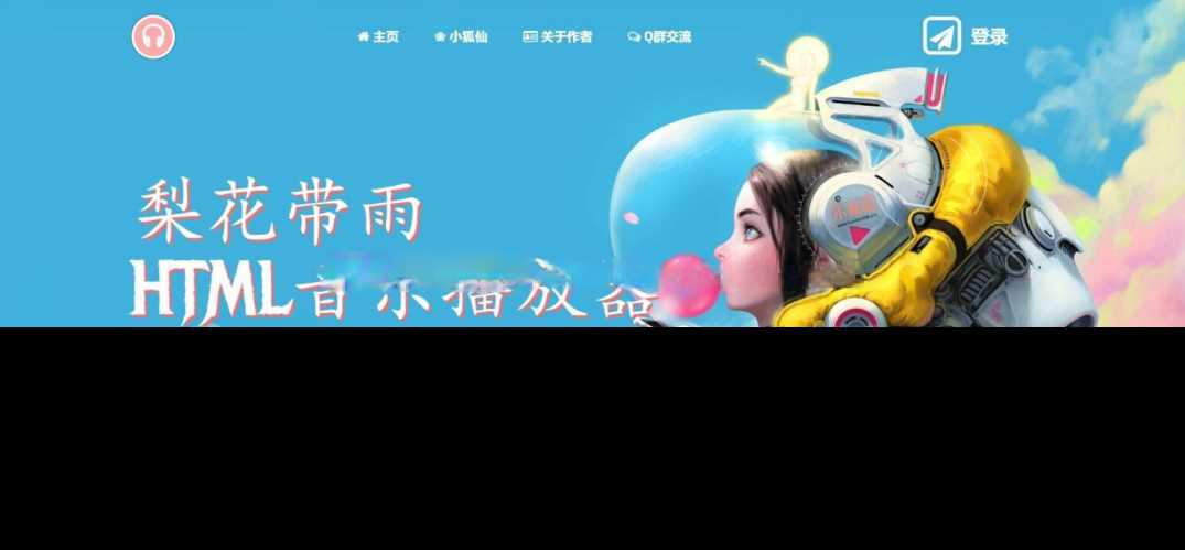 梨花带雨音乐播放器3.91源码开源已修复酷狗音乐问题 - 简单网创项目资源网