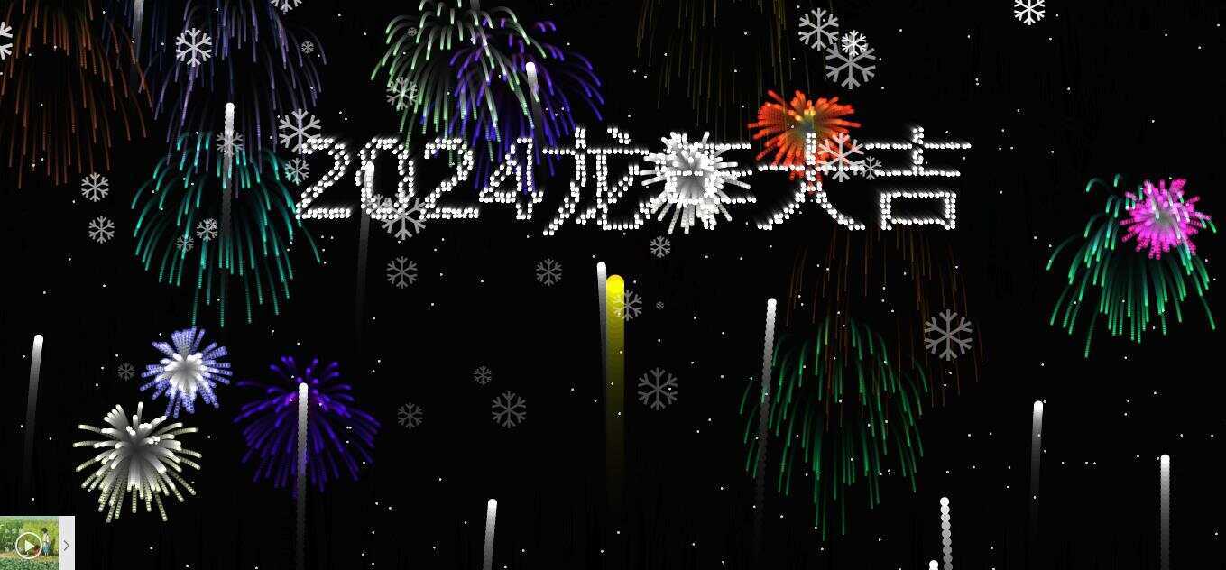 2024烟花代码 HTML源码 - 简单网创项目资源网