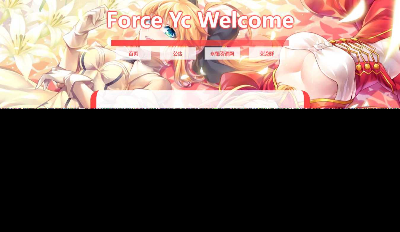 Force Yc 第六引导公告网页源码 - 简单网创项目资源网