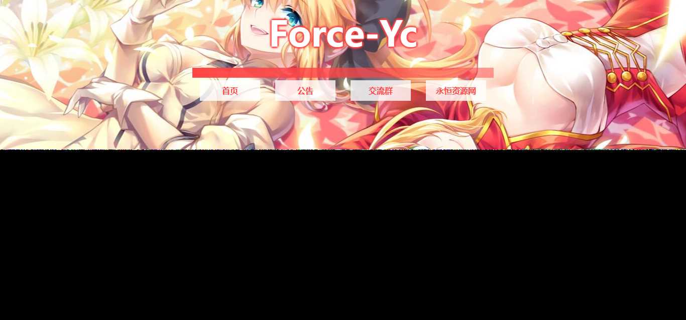图片[2] - Force Yc 第六引导公告网页源码 - 简单网创项目资源网
