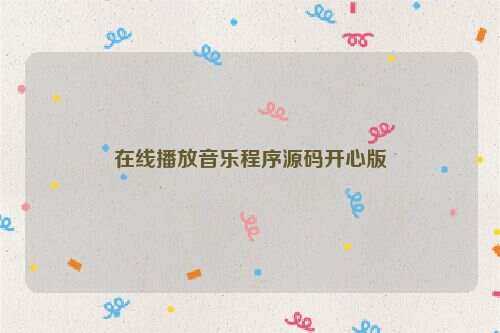 在线播放音乐程序源码开心版 - 简单网创项目资源网