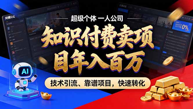 2026年卖项目年入百万，AI智能体个人IP-精准引流-稳定项目-转化成交 - 简单网创项目资源网