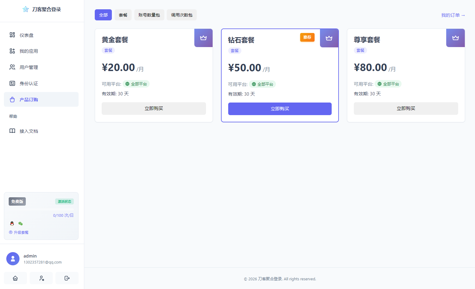 2026全新聚合登录系统源码 一栈式配置全部快捷登录接口 2026全新聚合登录系统源码 一栈式配置全部快捷登录接口