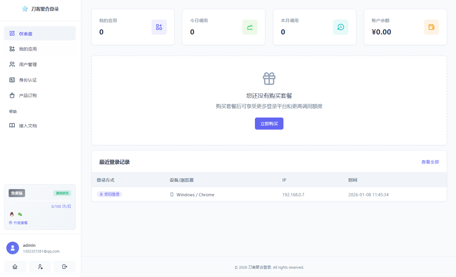 2026全新聚合登录系统源码 一栈式配置全部快捷登录接口 2026全新聚合登录系统源码 一栈式配置全部快捷登录接口