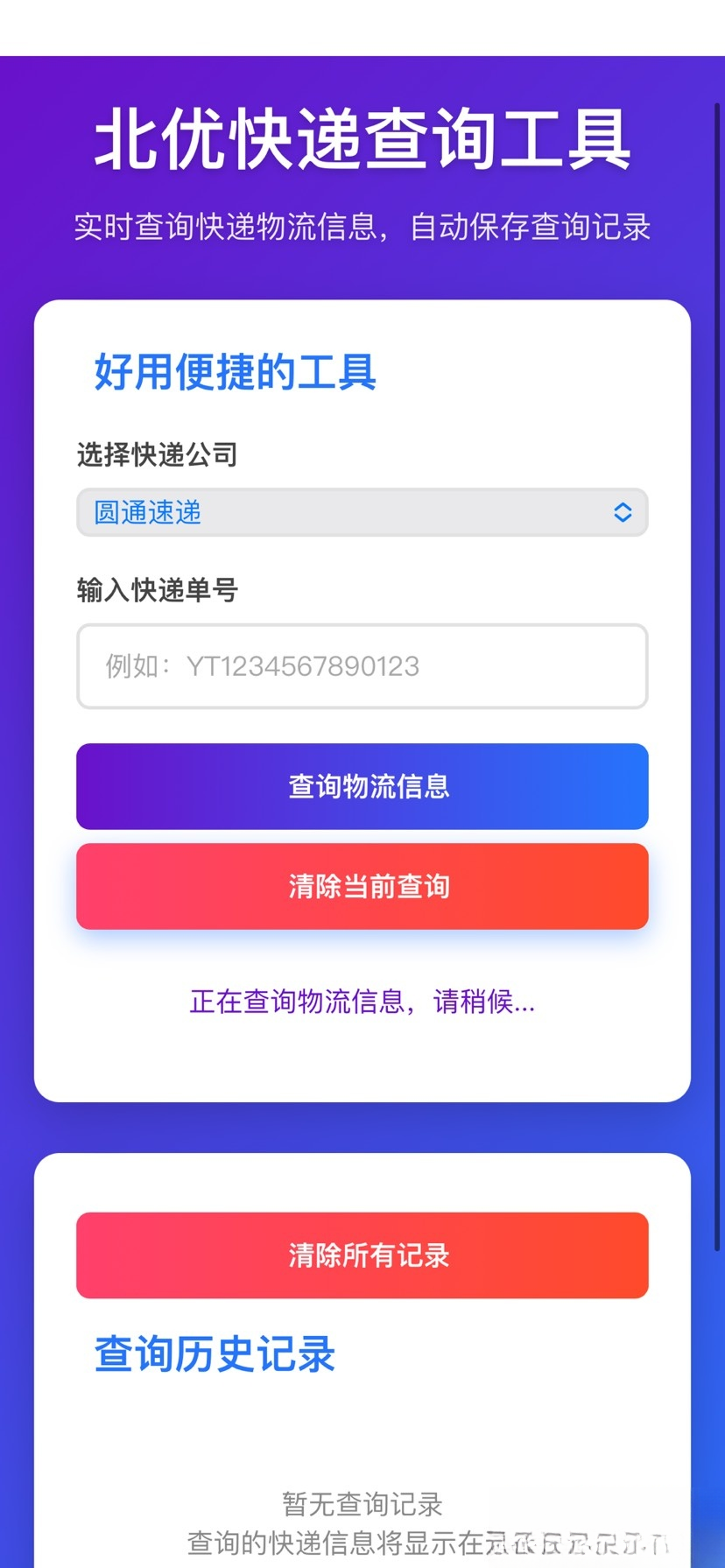 【快递查询】带历史记录源码 - 简单网创项目资源网