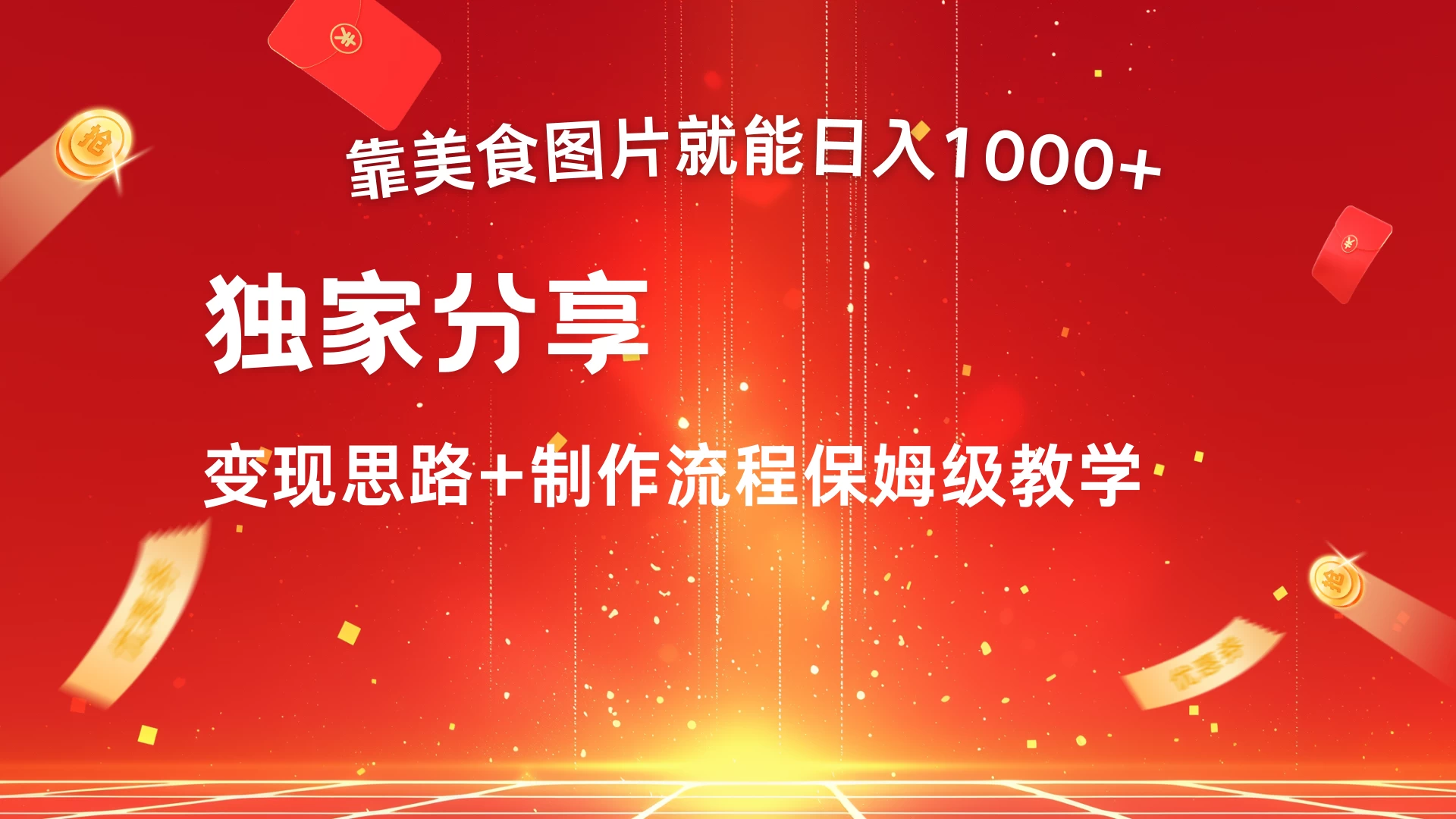 美食点评APP新玩法，无脑搬运就能日入1000+ - 简单网创项目资源网