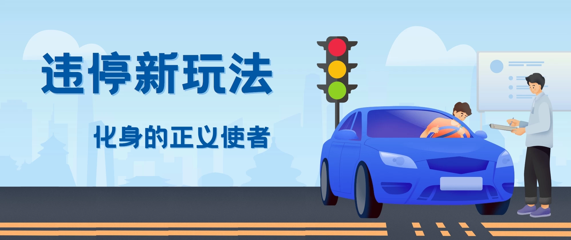 拍违停新玩法，有手机会拍照即可，三张照片10元 - 简单网创项目资源网