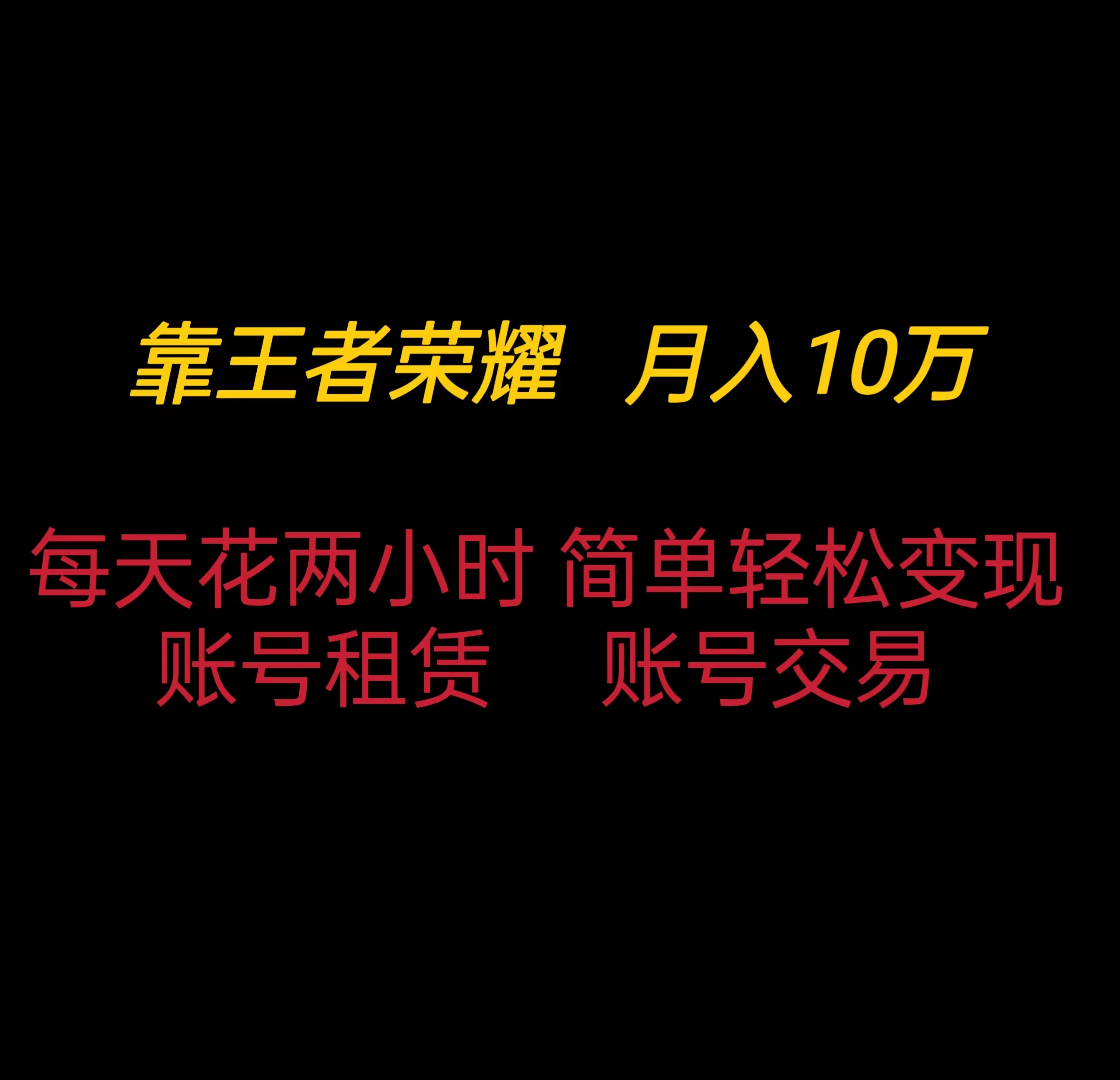 靠王者荣耀月入十万，每天仅需两小时，简单轻松变现 - 简单网创项目资源网