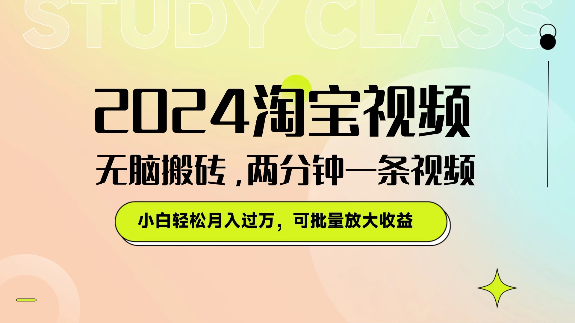 淘宝视频最新暴力玩法，无脑搬砖，两分钟一条视频，小白轻松月入过万，可批量放大收益 - 简单网创项目资源网