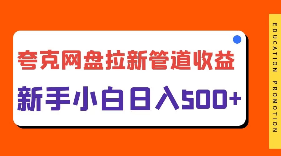 夸克网盘拉新,日入500+,合适新手小白 - 简单网创项目资源网