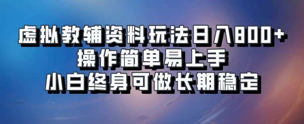 虚拟教辅资料玩法，日入800+，操作简单易上手，小白终身可做长期稳定 - 简单网创项目资源网