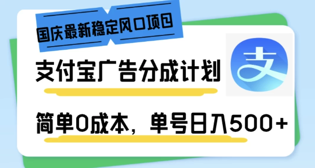 国庆最新稳定风口项目，支付宝广告分成计划，简单0成本，单号日入500+ - 简单网创项目资源网