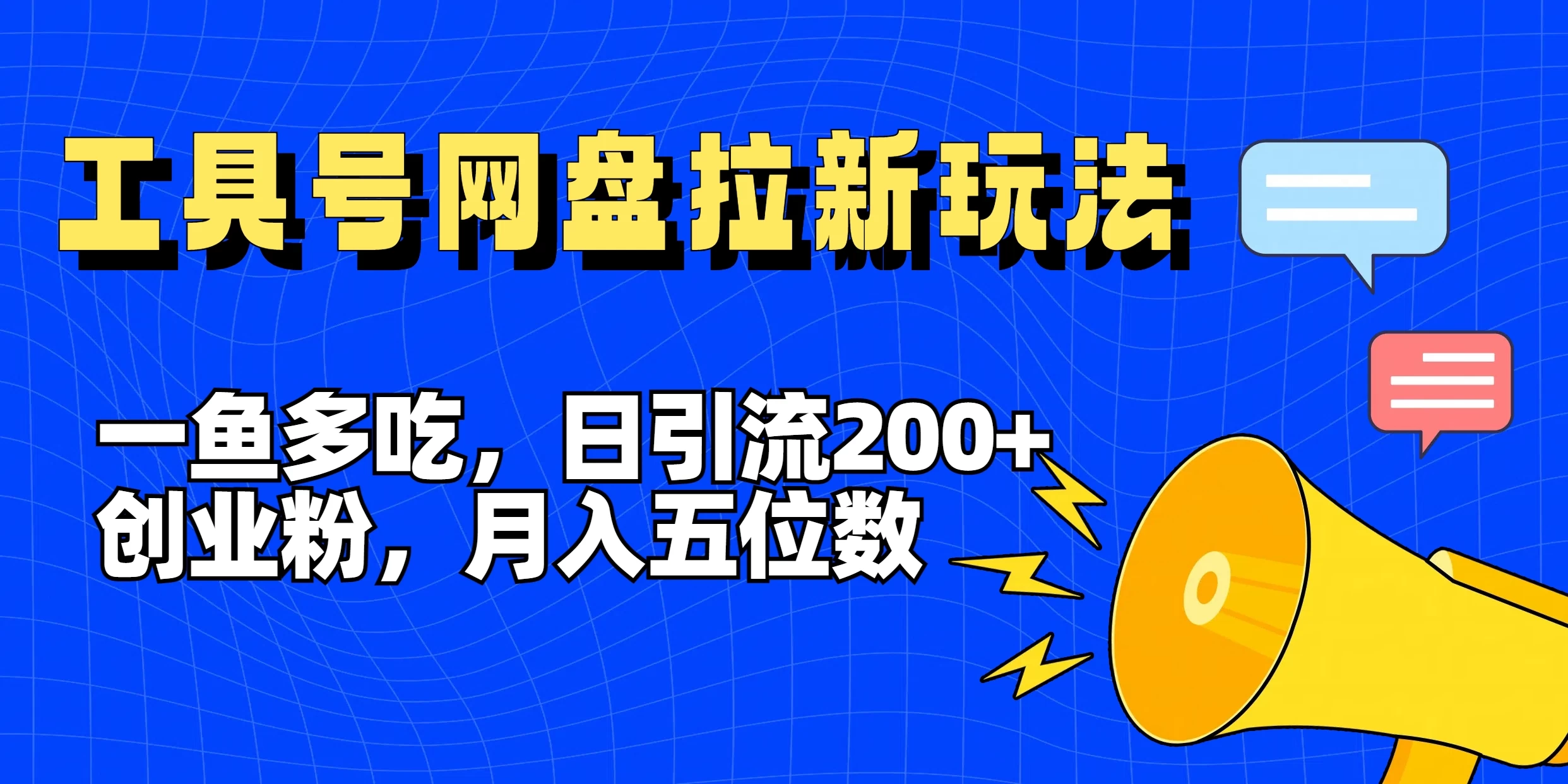 一鱼多吃,日引流200+创业粉,全平台工具号,网盘拉新新玩法月入5位数 - 简单网创项目资源网