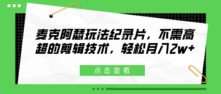 麦克阿瑟玩法纪录片，不需高超的剪辑技术，轻松月入2w+ - 简单网创项目资源网