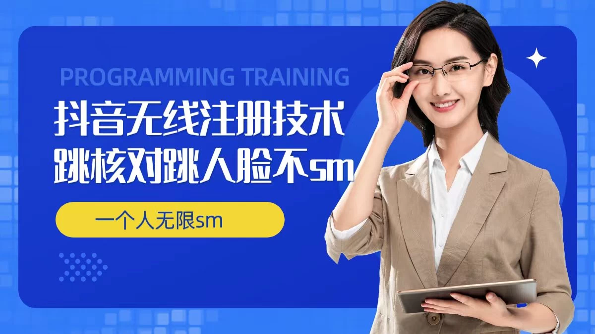 无限注册抖音技术，抖音跳验证核对，抖音跳人脸登录技术，抖音不sm开播技术，一个人无限实名抖音 - 简单网创项目资源网