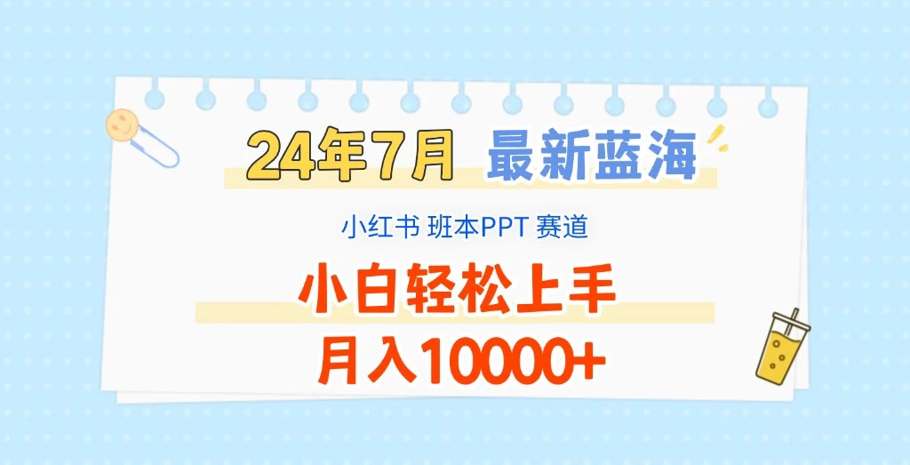 2024年7月最新蓝海赛道，小红书班本PPT项目，小白轻松上手，月入10000+ - 简单网创项目资源网
