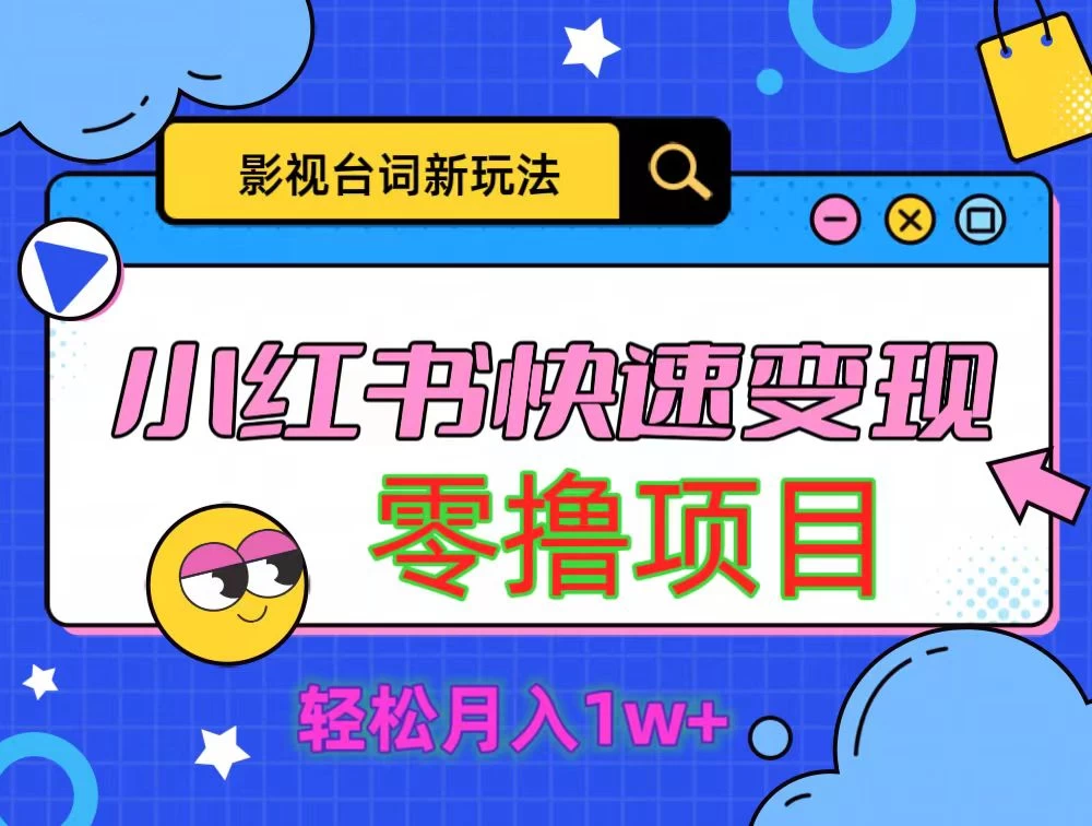 影视人物台词2.0零撸项目拆解,轻松日入几百米 - 简单网创项目资源网