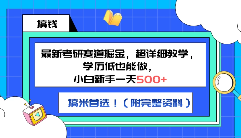 最新考研赛道掘金，小白新手一天500+，学历低也能做，超详细教学，副业首选！（附完整资料） - 简单网创项目资源网