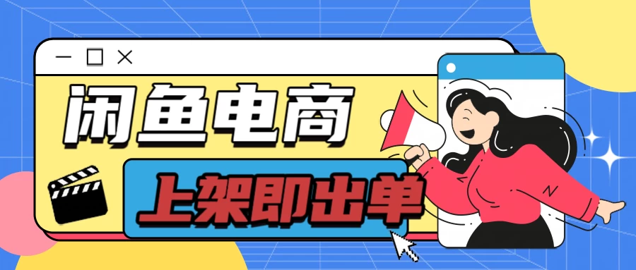 长期稳定的闲鱼无货源电商，单店铺日入300＋，爆款货源上架即出单 - 简单网创项目资源网