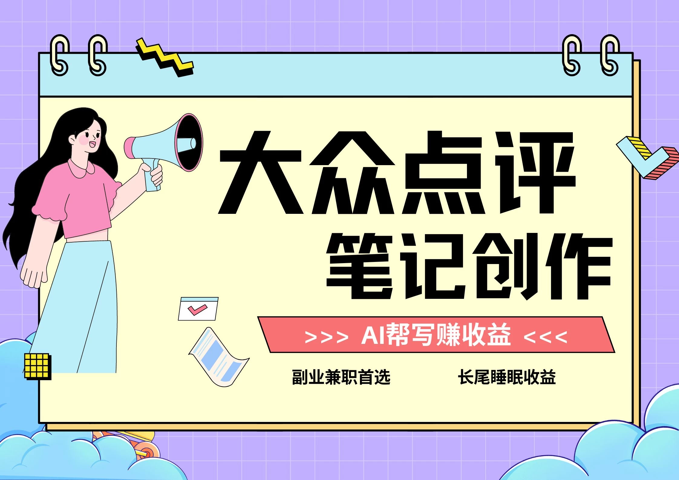 全新蓝海项目，大众点评笔记创作分成，每天只需几分钟就能轻松赚收益 - 简单网创项目资源网