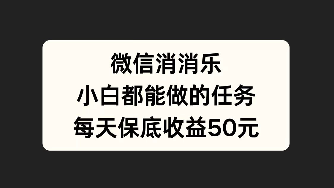 官方冷门任务,视频号游戏直播已经稳定2年,长期可靠日入100+ - 简单网创项目资源网