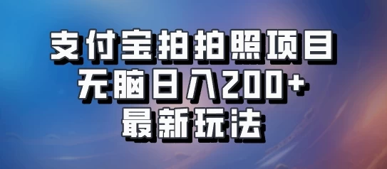 支付宝拍拍照 无脑日入200+ 最新玩法 - 简单网创项目资源网
