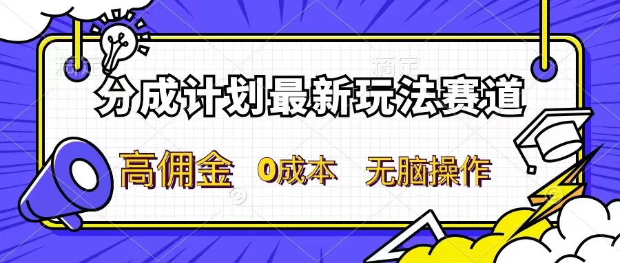 分成计划新赛道，操作简单，新手小白轻松上手，分成收益高，每天几分钟，睡后都有收益 - 简单网创项目资源网