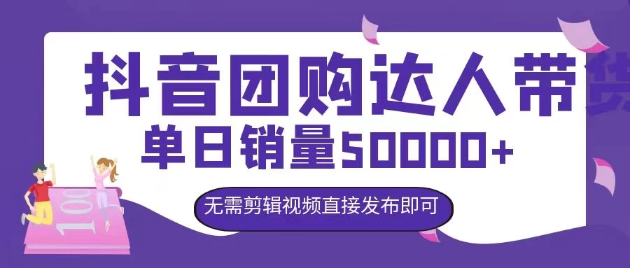抖音团购达人带货,单日销量5000+,无需剪辑视频直接发布即可 - 简单网创项目资源网