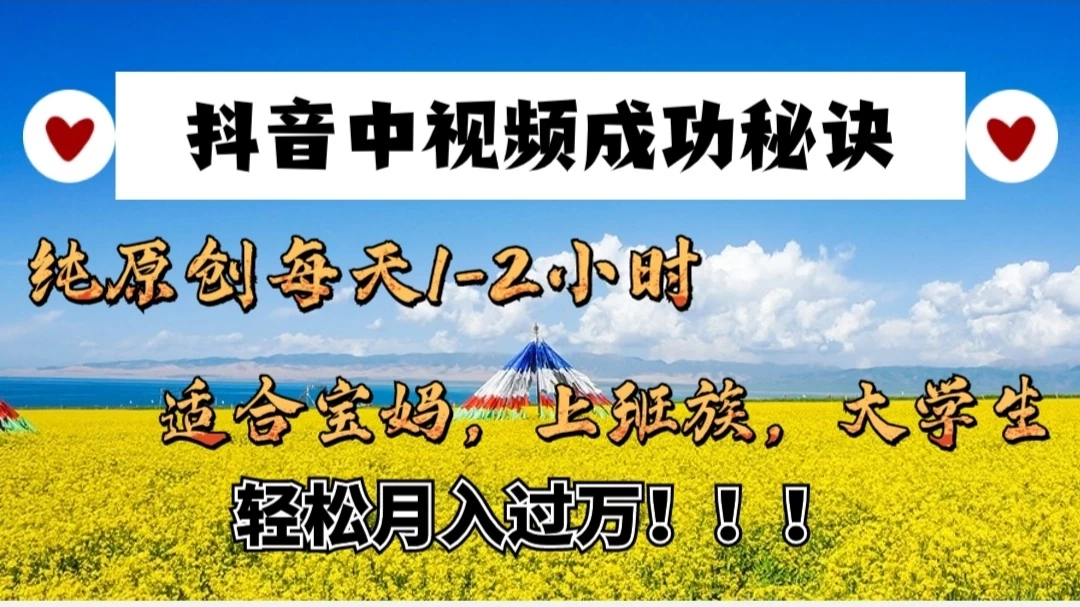 抖音中视频成功秘诀：纯原创每天1-2小时，适合宝妈、上班族、大学生，轻松月入过W！ - 简单网创项目资源网