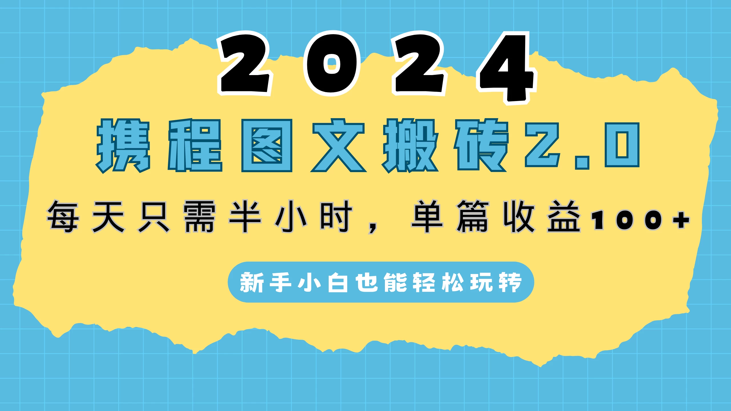 2024携程图文搬砖2.0，每天30分钟，单篇收益100+，新手小白也能轻松玩转 - 简单网创项目资源网