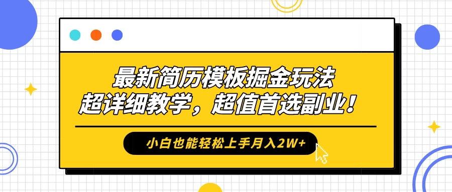 最新简历模板掘金玩法，超详细教学，小白也能轻松上手月入2W+，超值首选副业！ - 简单网创项目资源网