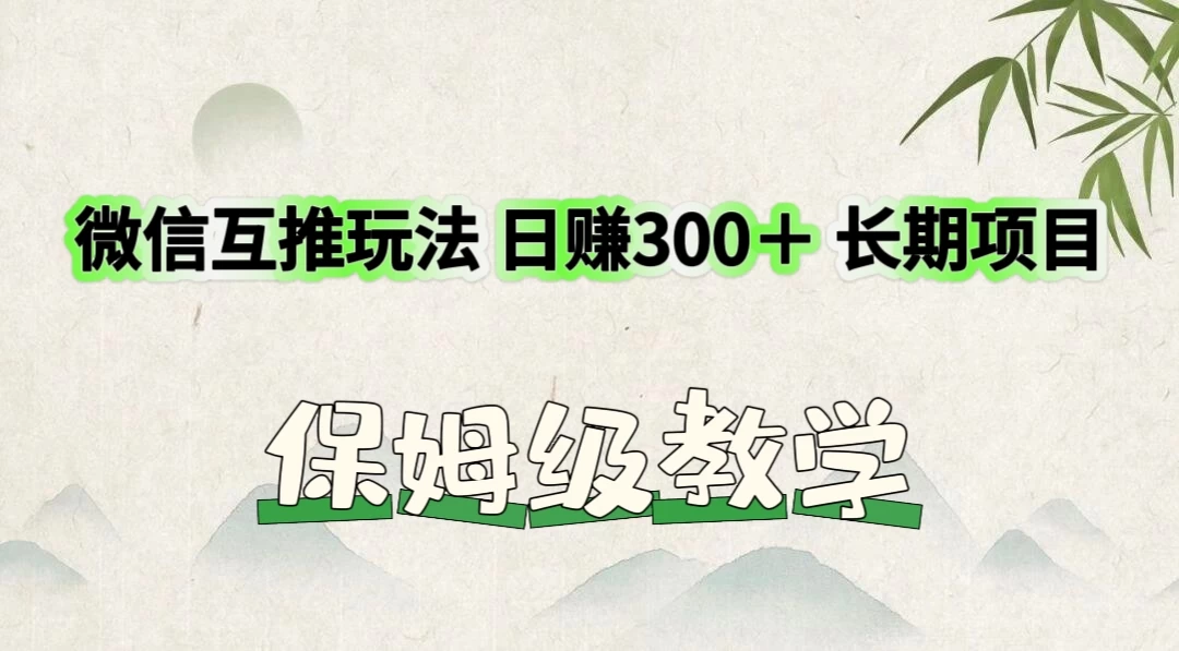 价值3980的微信互推玩法，日赚300＋，长期项目 - 简单网创项目资源网