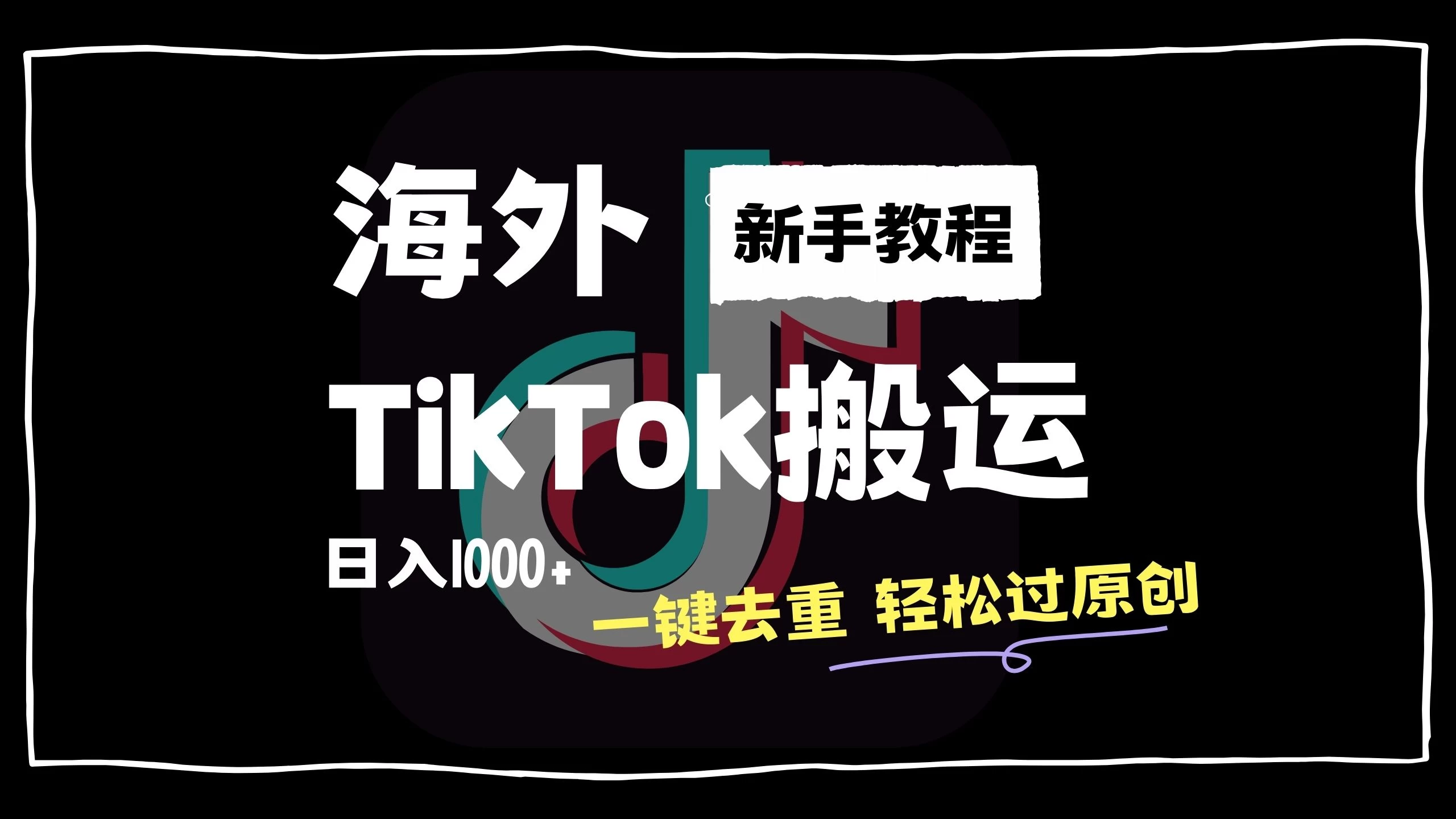 2024最新海外TikTok搬运玩法，一键去重轻松过原创，新手无经验也能日入1000+ - 简单网创项目资源网