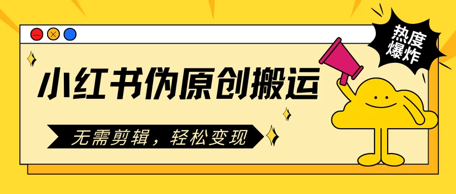 小红书伪原创搬运项目,无需剪辑,轻松日入300+ - 简单网创项目资源网