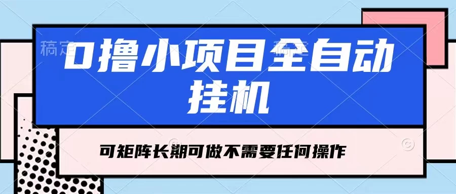 每天几分钟，全自动挂机，不需要任何操作，看完就能做，可矩阵操作，人人可做 - 简单网创项目资源网