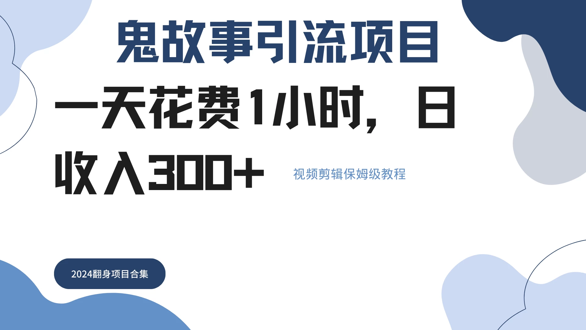 鬼故事搬运条条原创，全程保姆级教学，轻松日入300+ - 简单网创项目资源网