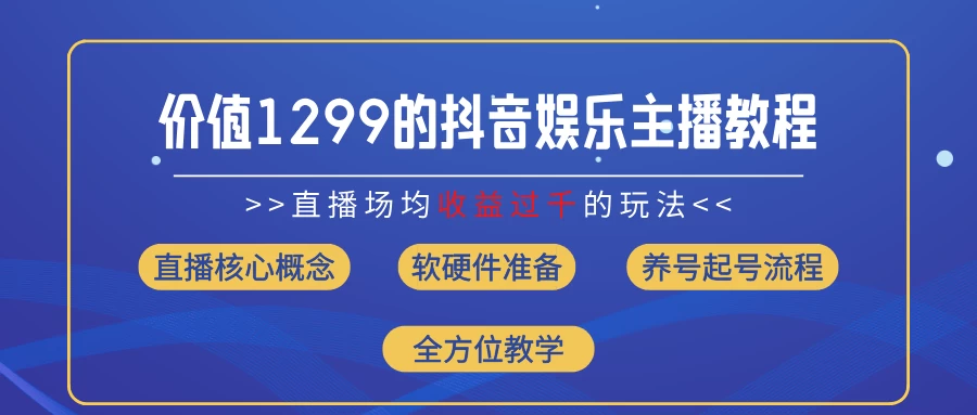 价值1299的抖音娱乐主播场均直播收入过千打法教学（最新玩法） - 简单网创项目资源网