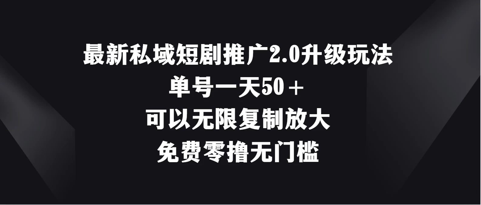 最新私域短剧推广2.0升级玩法，单号一天50＋免费零撸无门槛 - 简单网创项目资源网