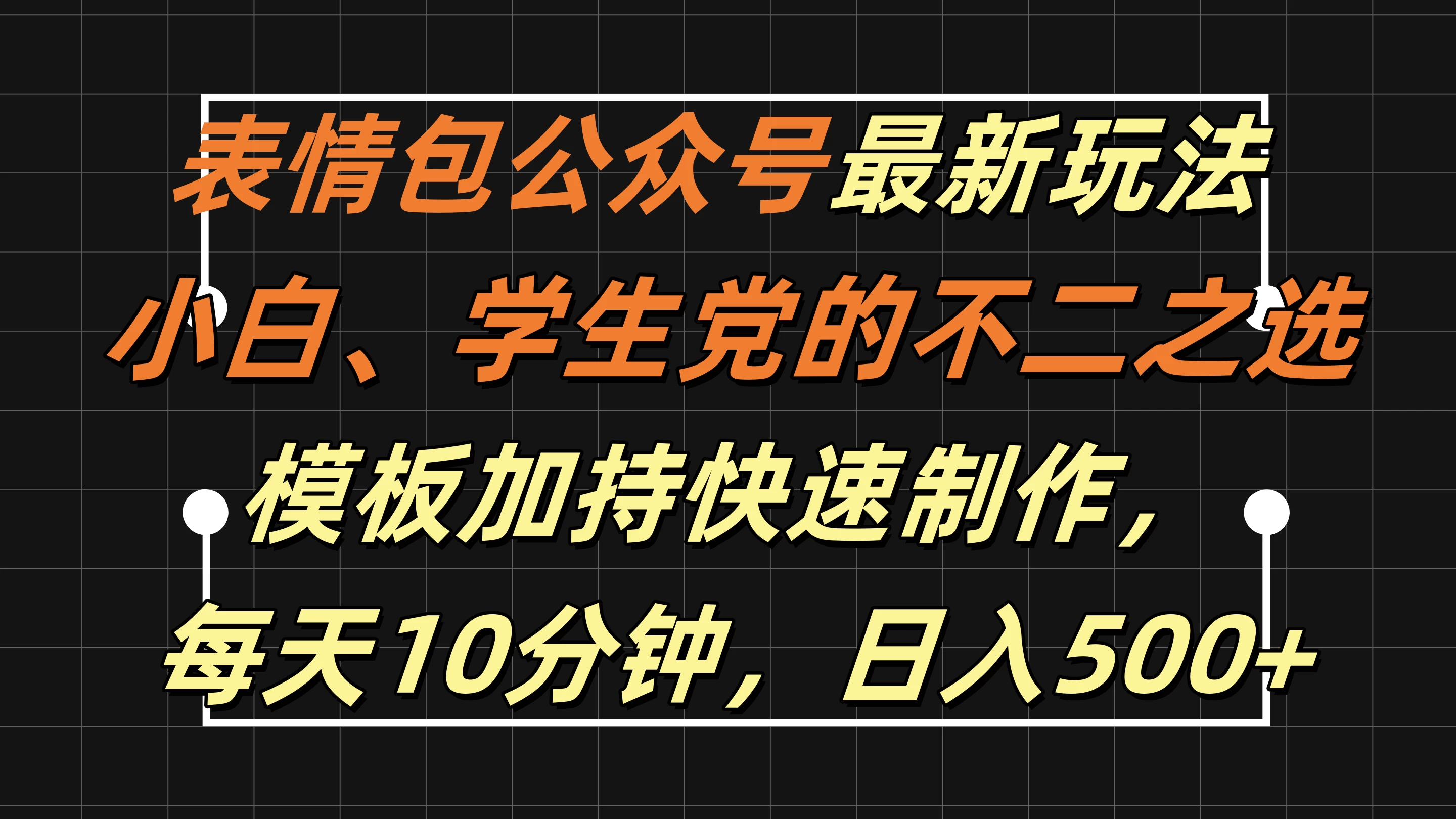 表情包公众号最新玩法，小白、学生党的不二之选，模板加持快速制作，每天十分钟，日入500+ - 简单网创项目资源网